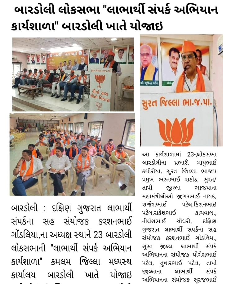 બારડોલી લોકસભા “લાભાર્થી સંપર્ક અભિયાન કાર્યશાળા” બારડોલી ખાતે યોજાઇ.